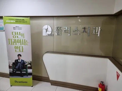 플러스치과의원 — 업체가 네이버 플레이스에 올린 사진 3