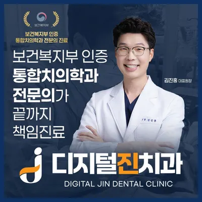 디지털 진치과의원 — 업체가 네이버 플레이스에 올린 사진 1