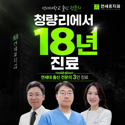 청량리연세휴치과의원 — 업체가 네이버 플레이스에 올린 사진 1