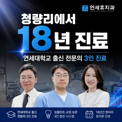 청량리연세휴치과의원 — 업체가 네이버 플레이스에 올린 사진 3