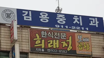 김용중치과의원 — 업체가 네이버 플레이스에 올린 사진 1