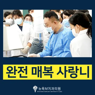 뉴욕M치과의원 — 업체가 네이버 플레이스에 올린 사진 2