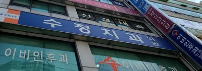 수정치과의원 — 업체가 네이버 플레이스에 올린 사진 1