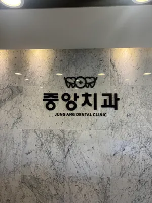 중앙치과의원 — 업체가 네이버 플레이스에 올린 사진 1