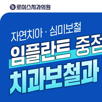 로이스치과의원 — 업체가 네이버 플레이스에 올린 사진 1