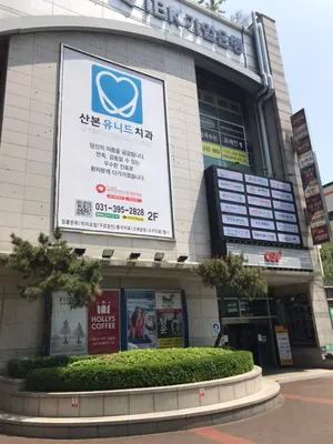 산본유니드치과의원 — 업체가 네이버 플레이스에 올린 사진 3