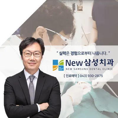 뉴삼성치과의원 — 업체가 네이버 플레이스에 올린 사진 3