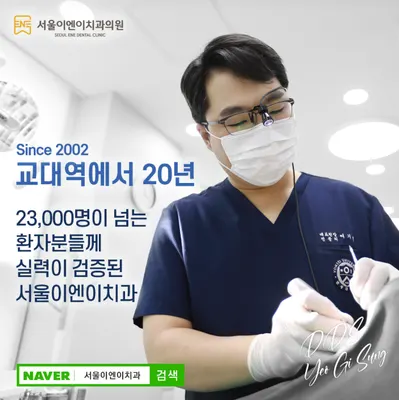 서울이엔이치과의원 — 업체가 네이버 플레이스에 올린 사진 1