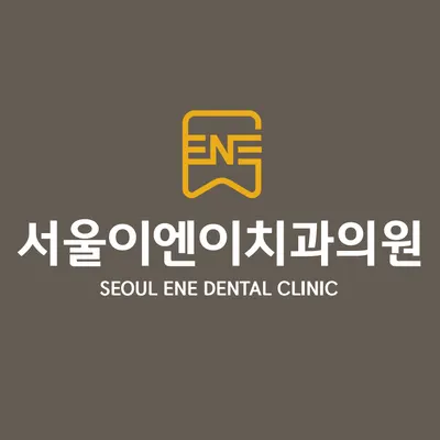 서울이엔이치과의원 — 업체가 네이버 플레이스에 올린 사진 3