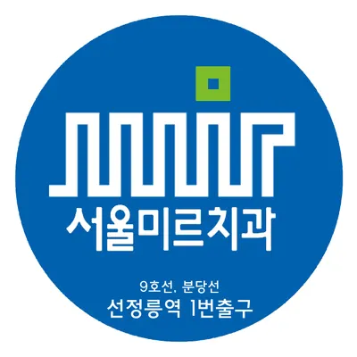 서울미르치과의원 — 업체가 네이버 플레이스에 올린 사진 1