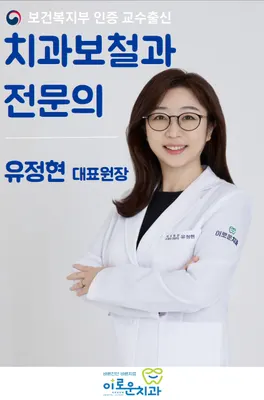 이로운치과의원 — 업체가 네이버 플레이스에 올린 사진 1