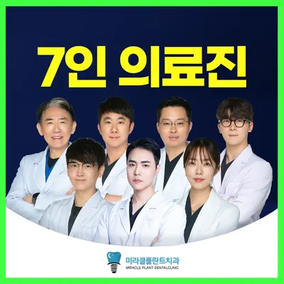 미라클플란트치과의원 — 업체가 네이버 플레이스에 올린 사진 1