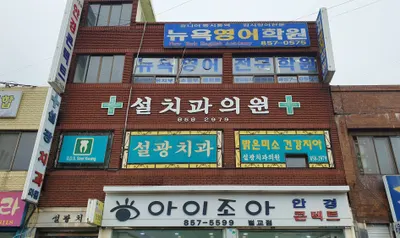 설광치과의원 — 업체가 네이버 플레이스에 올린 사진 1