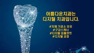 아름다운치과의원 — 업체가 네이버 플레이스에 올린 사진 1
