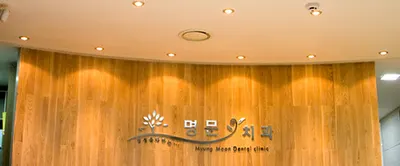 명문치과의원 — 업체가 네이버 플레이스에 올린 사진 1