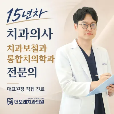 더오래치과의원 — 업체가 네이버 플레이스에 올린 사진 1