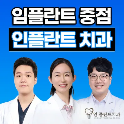 인플란트치과의원 — 업체가 네이버 플레이스에 올린 사진 1