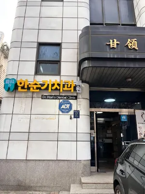 한순기치과의원 — 업체가 네이버 플레이스에 올린 사진 1