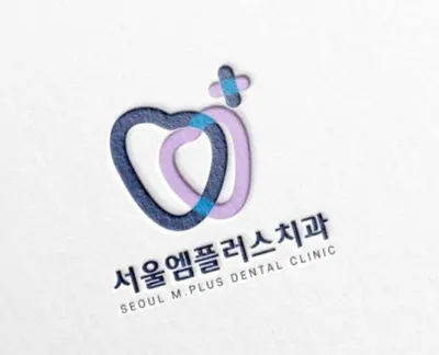 서울엠플러스치과의원 — 업체가 네이버 플레이스에 올린 사진 1