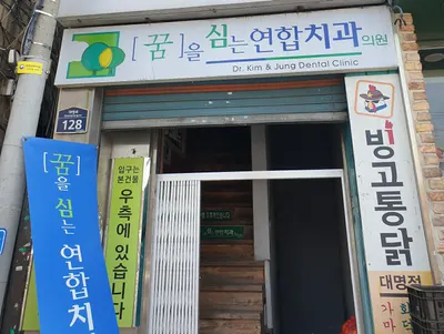꿈을심는연합치과의원 — 업체가 네이버 플레이스에 올린 사진 2