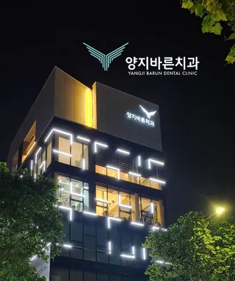 양지바른치과의원 — 업체가 네이버 플레이스에 올린 사진 1