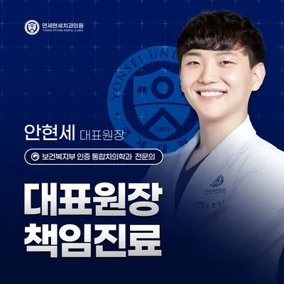 연세현세치과의원 — 업체가 네이버 플레이스에 올린 사진 1