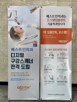 베스트인치과의원 — 업체가 네이버 플레이스에 올린 사진 3