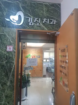 김진치과의원 — 업체가 네이버 플레이스에 올린 사진 1
