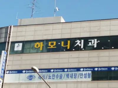 하모니치과의원 — 업체가 네이버 플레이스에 올린 사진 1