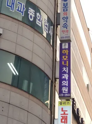 하모니치과의원 — 업체가 네이버 플레이스에 올린 사진 3