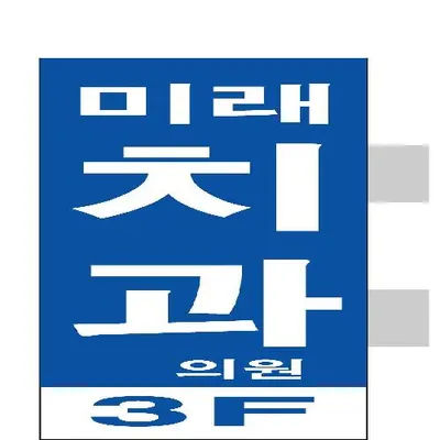 미래치과의원 — 업체가 네이버 플레이스에 올린 사진 1