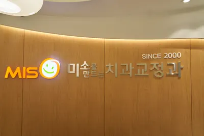 미소를만드는치과교정과의원 — 업체가 네이버 플레이스에 올린 사진 2