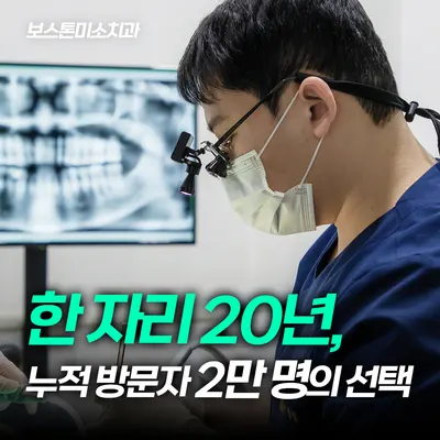 보스톤미소치과의원 — 업체가 네이버 플레이스에 올린 사진 1