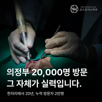 보스톤미소치과의원 — 업체가 네이버 플레이스에 올린 사진 3