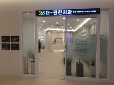 365더편한치과의원 — 업체가 네이버 플레이스에 올린 사진 1