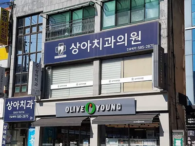 상아치과의원 — 업체가 네이버 플레이스에 올린 사진 1