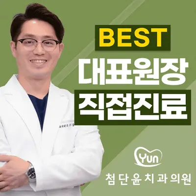 첨단윤치과의원 — 업체가 네이버 플레이스에 올린 사진 1