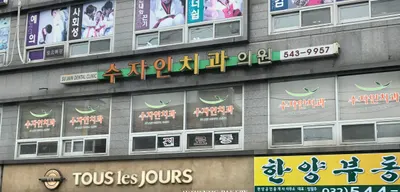 수자인치과의원 — 업체가 네이버 플레이스에 올린 사진 1