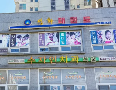 수자인치과의원 — 업체가 네이버 플레이스에 올린 사진 2