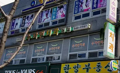 수자인치과의원 — 업체가 네이버 플레이스에 올린 사진 3