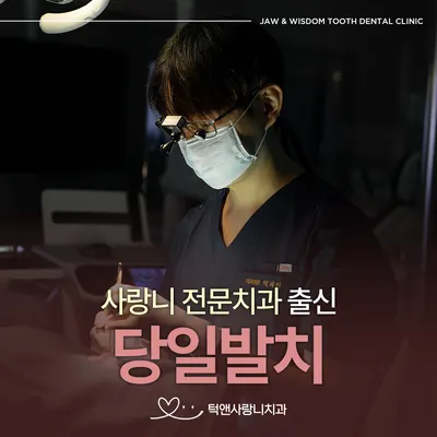 턱앤사랑니치과의원 — 업체가 네이버 플레이스에 올린 사진 1