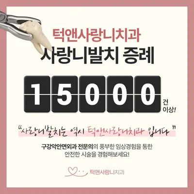 턱앤사랑니치과의원 — 업체가 네이버 플레이스에 올린 사진 2