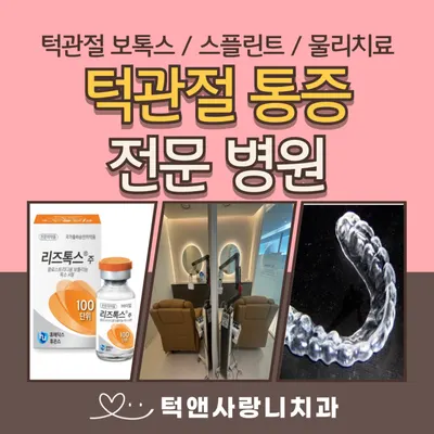 턱앤사랑니치과의원 — 업체가 네이버 플레이스에 올린 사진 3