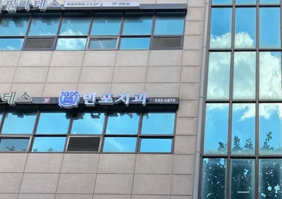 반포치과의원 — 업체가 네이버 플레이스에 올린 사진 1