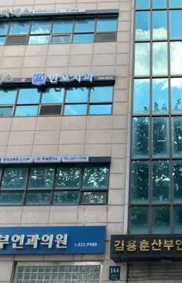 반포치과의원 — 업체가 네이버 플레이스에 올린 사진 2