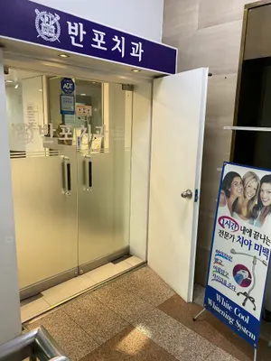 반포치과의원 — 업체가 네이버 플레이스에 올린 사진 3