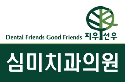 심미치과의원 — 업체가 네이버 플레이스에 올린 사진 1