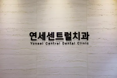 연세센트럴치과의원 — 업체가 네이버 플레이스에 올린 사진 1