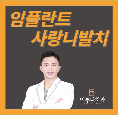 이루다치과의원 — 업체가 네이버 플레이스에 올린 사진 1