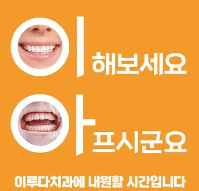 이루다치과의원 — 업체가 네이버 플레이스에 올린 사진 3